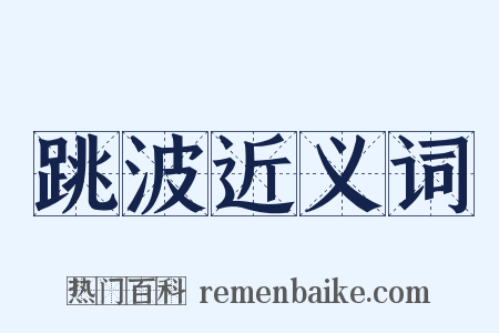 跳波近义词是什么意思的图片